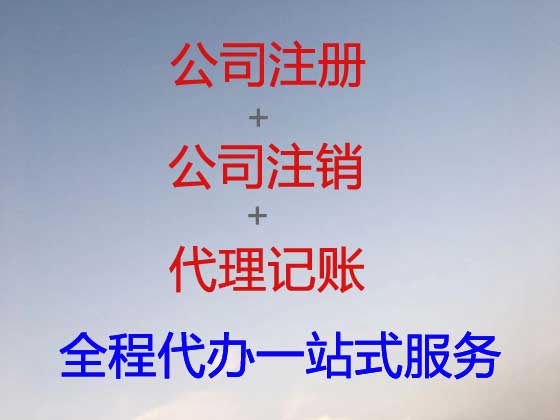 济宁注册公司代办